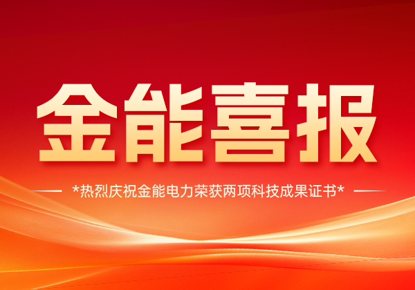 喜報 | 金能電力斬獲兩項科技成果證書，技術實力國內領先！