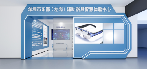 攜手科技，共筑溫暖 深圳市東部(龍崗)輔助器具智慧體驗中心誠邀愛心企業加盟，共推福祉科技新篇章